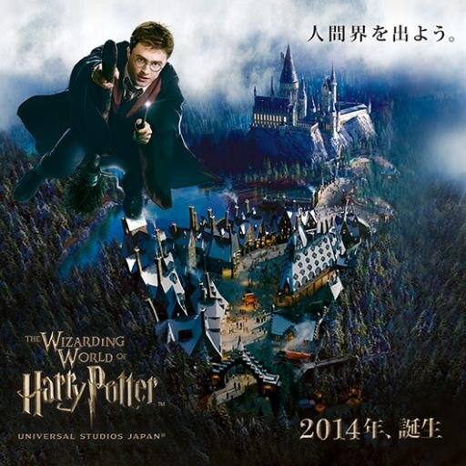 2014年7月15日オープン！USJのThe Wizarding World of Harry Potter(ウィザーディング・ワールド・オブ・ハリー・ポッター)最新情報！RT＆フォローして今年の夏は皆でUSJに行こう☆