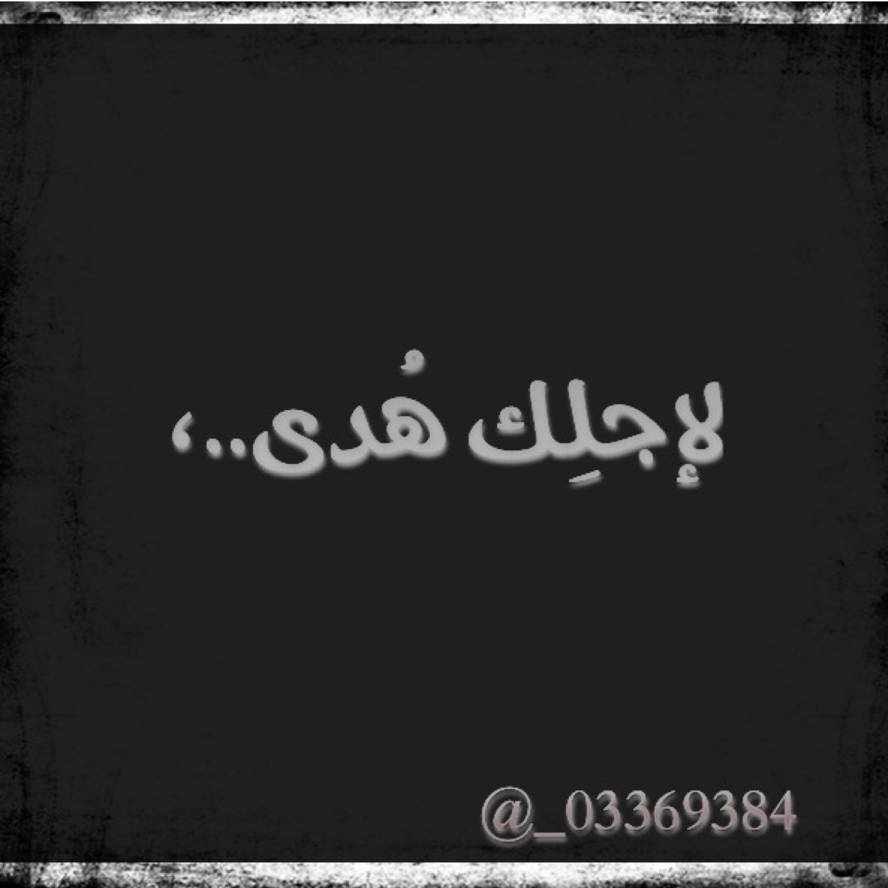 هدى،جعلته لك لـ يكون لك فرجا في دنياك ، و زاد في أخرتك , ف يارب إجعل كل حرف صدقة جاريه في موازين حسناتها إلى يوم يبعثون ♡ تم الأنتقال للحساب
@123_h_t