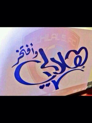 هلالي للنخاع