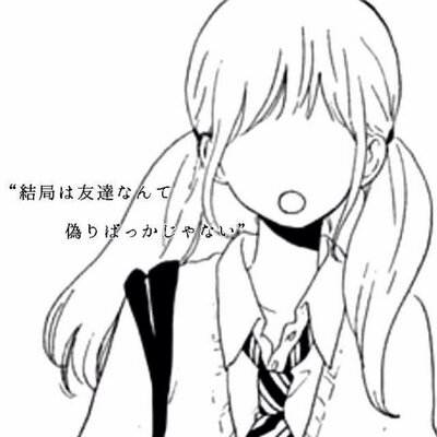 本当の友達って何だろうbot Nofriendshipp Twitter 本当の友達って何だろうbot Nofriendshipp Twitter