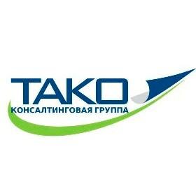 Консалтинговая группа «ТАКО» предоставляет: Бухгалтерские и Юридические услуги, #Аудит, Налоговый и Кадровый #консалтинг