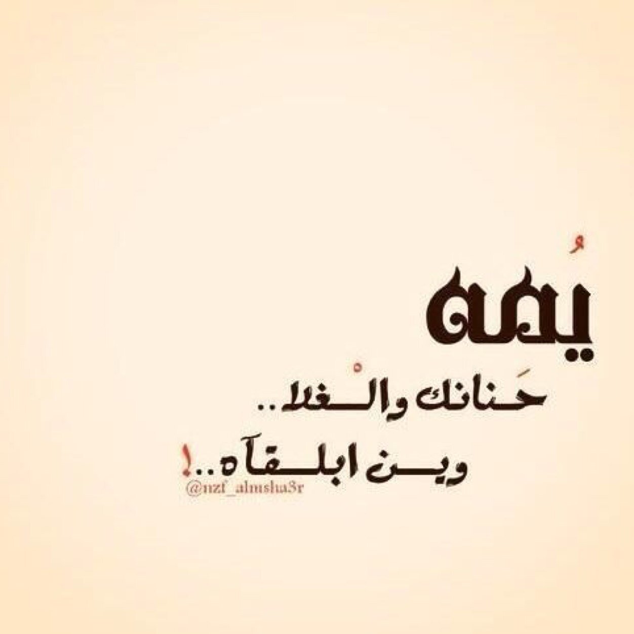 مؤمنه بأني سأكون يوماً ما أريد ، ((إن غاب ذكري عنكم يوما اذكروني بدعوه)) ❤️~