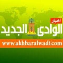 akhbaralwadi's profile picture. جريدة أخبار الوادى الجديد صحيفة أقليمية مستقلة شاملة تختص بأخبار محافظة الوادى الجديد بمصر