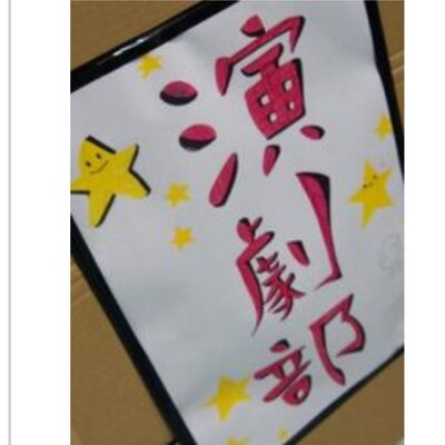 演劇★団子