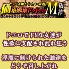 価格破壊ドットcoM阪神店は、在籍している女性すべてがドM嬢。ドM嬢を超激安価格の６０分８０００円ポッキリで遊べる、店名の通り、まさに価格破壊！！さらに、価格破壊ドットcoMグループではお馴染みのオールオプション完全無料！！ドM嬢をヤリたい放題、オプション使いたい放題で遊んで頂けます。