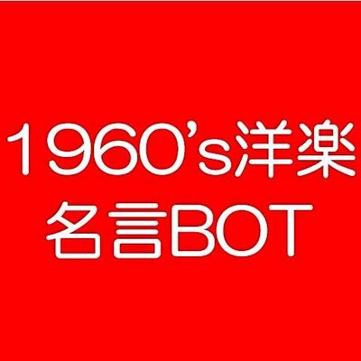 60年代の洋楽名言bot 60bot2 Twitter