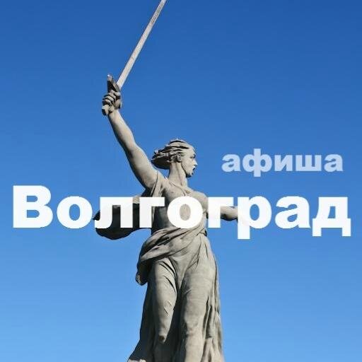 Все мероприятия Волгограда здесь.
Будьте в курсе всех событий!
