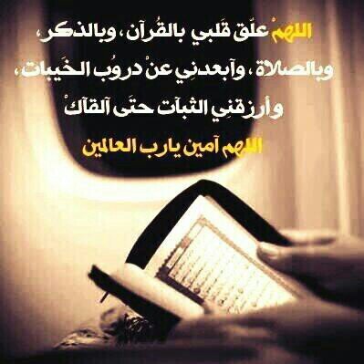 ) ♡ : ‏آن رحلت يومآ وقرآتم م كتبت أسرقوا لي دقآئق فقط ، و نآجوآ الله آن يغفر لي م تقدم من ذنبي و م تأخر ..