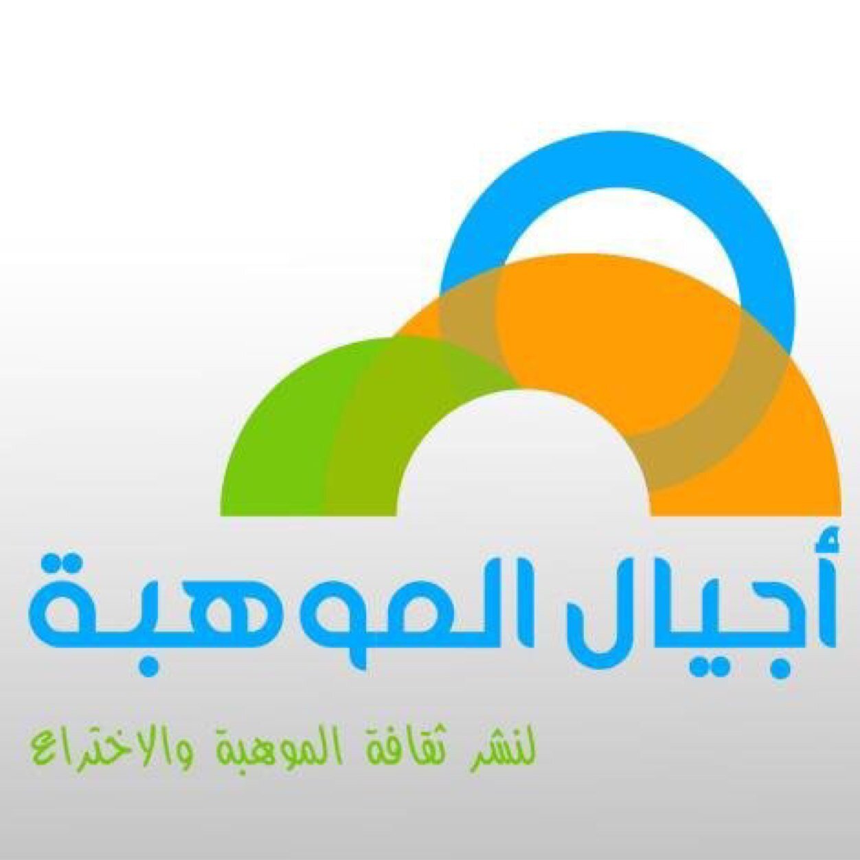 #أجيال_الموهبة أول مبادرة تطوعية تفاعلية من قبل مجموعة من المختصين وذوي العمل في مجال الموهبة والاختراع🍃 ⛅صاحبة المبادرة: @_0_m0