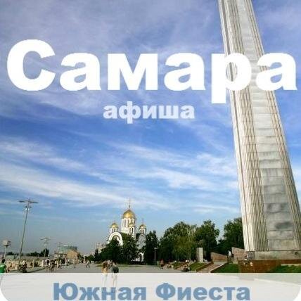 Все культурные мероприятия Самары здесь. Будьте в курсе всех событий!