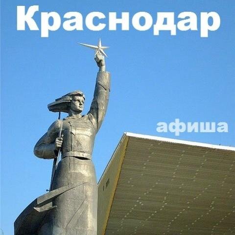 Все интересные мероприятия Краснодара здесь. Будьте в курсе всех событий!