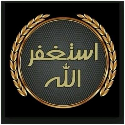 وعزتي وجلالي لأغفرن لهم ماداموا يستغفرونني
 ماذا بعد ان اقسم اللہ بنفسه ؟ 
-استغفر الله العظيم و اتوبُ إليه ♡