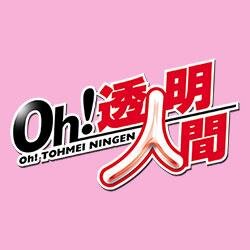 Tohmeiningen Movie 皆さまぁ ついに ｏｈ 透明人間 インビジブルガール登場 開幕です スペインがまさかの大敗でびっくらこきましたが 今夜はイクラでびっくらしてください 今夜は 上映前に豪華 キャストによる舞台挨拶あり ２０ ４５