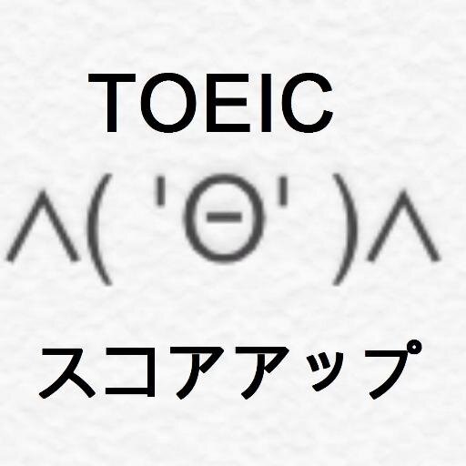 TOEIC300点前半が800点を目指しています。そこで得たTOEICの得点アップに役立つ情報や目指す過程を配信していきます。