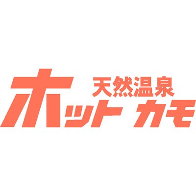 東広島市西条にある天然温泉施設『ホットカモ』の公式Twitterです！  8:00〜24:00(受付終了23:30)まで盆正月も年中無休で営業してます♨️（メンテナンス休業はお知らせ致します）