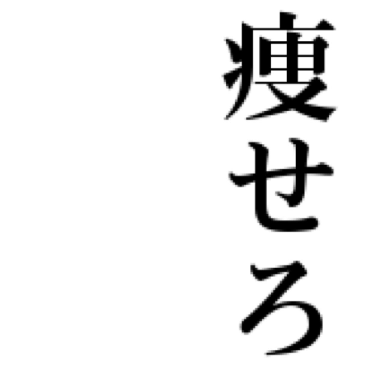 バチスタ痩せろよbot st Bot Twitter