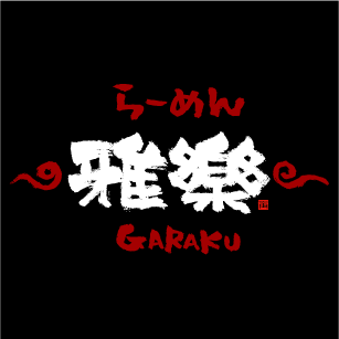 ramen_garaku's profile picture. 2014年7月5日オープン。お店の情報や限定らーめんのお知らせ等を発信しております。横浜市青葉区新石川2-15-1 第2グリーンシティビル TEL：045-511-8811 AM11:30〜PM14:45(LO) PM18:00〜PM21:00 定休日：月曜日　第一・第三火曜日