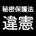 秘密保護法違憲訴訟 (@himitsuhogohou) Twitter profile photo 秘密保護法違憲訴訟 (@himitsuhogohou) Twitter profile photo