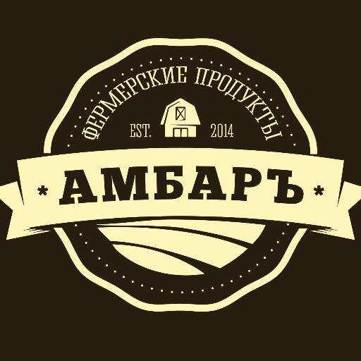 АМБАРЪ - это первый магазин в Волгограде натуральных и свежих фермерских продуктов, где можно заказать с доставкой на дом настоящую, вкусную, деревенскую еду