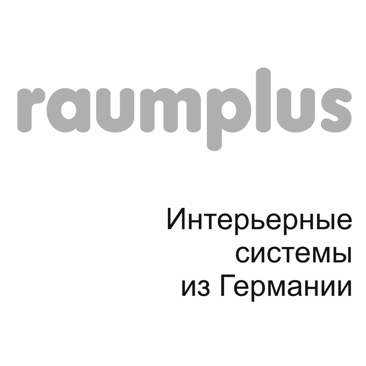 фирменный бренд-салон raumplus в Уфе. Интерьерные системы, гардеробные системы, библиотеки RIMA; Система мансардных, раздвижных, складных, распашных дверей.