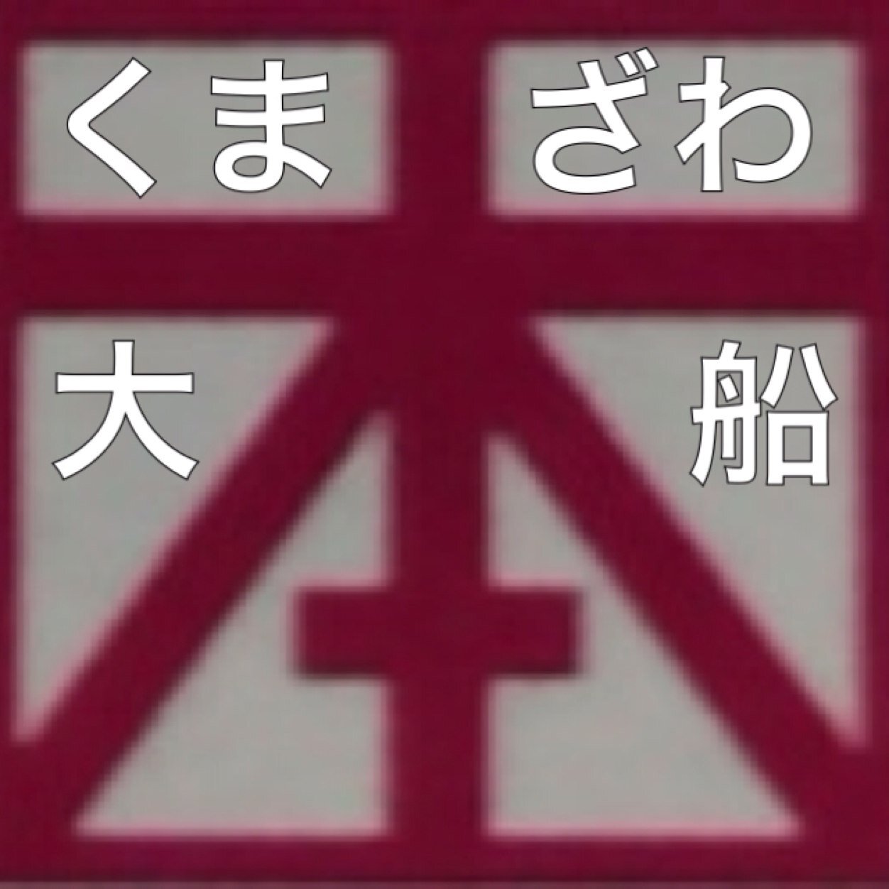 2014年3月27日に大船最大規模の書店として西友大船店六階にオープン致しました。ご来店＆フォローお待ちしております！  お問い合わせは営業時間(10:00-21:00)にお電話(0467-42-4333)にて承ります。