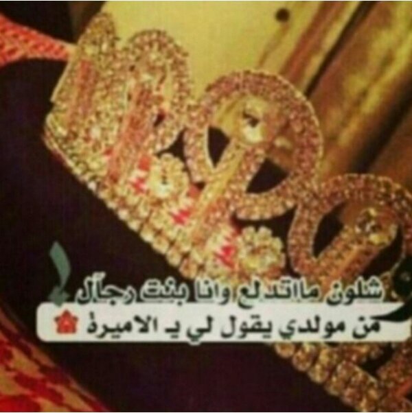 ‏لست اميره ولا صاحبه سمو لكني
من ولدت وانا آشعر بأني ملكه...