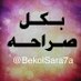 بـــكـــل صـــراحــه (@bekolsara7a) Twitter profile photo بـــكـــل صـــراحــه (@bekolsara7a) Twitter profile photo