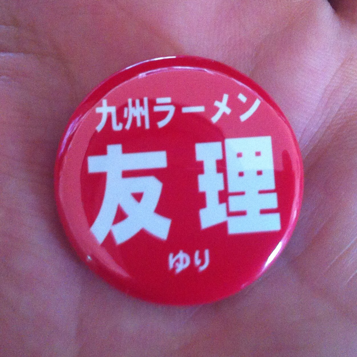 1970年創業。木更津の九州ラーメン屋「九州ラーメン友理(ゆり)」の公式アカウント。お知らせなどツイートします。#友理なう が付いたツイートもRTしますよー!/住所:木更津市港南台4-2-7/☎︎0438-37-3875/営業時間 11:30〜21:00/定休日:毎週火曜日、及び毎月第3水曜日