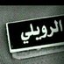 الشمالي (@alruwail_1) Twitter profile photo الشمالي (@alruwail_1) Twitter profile photo