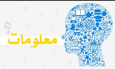 معلومات!