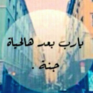 ‏‏‏‏‏‏‏استغفر الله الذي لا اله الا هو الحي القيوم واتوب اليه.