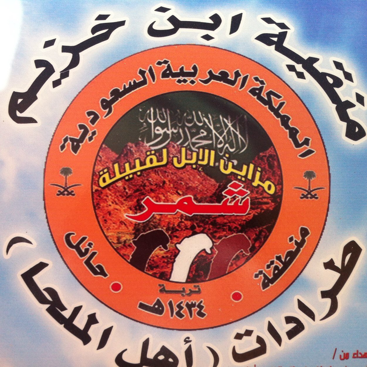 الخزيّم من الجحيش من الاسلم من شمر (السعوديه-الكويت) كل البعيّر يذعرون الخيل... مار الخزيّم نايفينا
