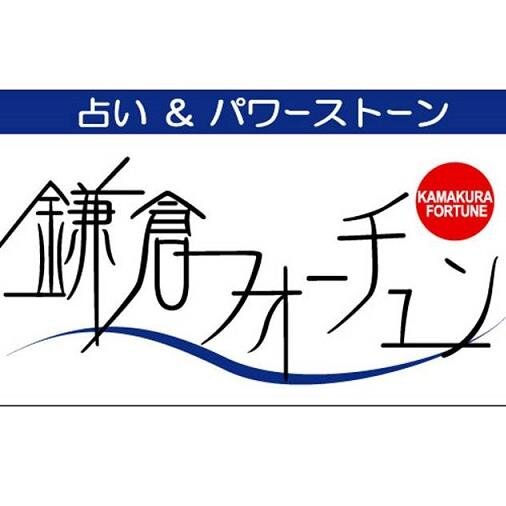 占い・セラピー・ヒーリングとパワーストーンを中心にしたテレビや雑誌メディア等で高評価の癒しサロンです。パワーストーンも人気のあるデザイナーがオリジナルを作成します。各種教室も盛況です。鎌倉市小町の鶴ヶ岡会館にてお待ちしております。ネットショッピング https://t.co/M4bSsDfw0f も好評です。