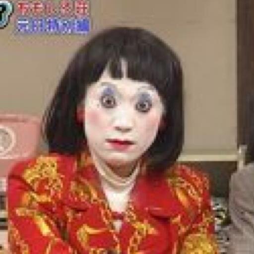 mibouninn's profile picture. 日本エレキテル連合の未亡人アンドロイド朱美ちゃんです。非公式ですw