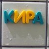 Збираю на підвишену каву в Сімферополі. Crimea is Ukraine. russia delenda est