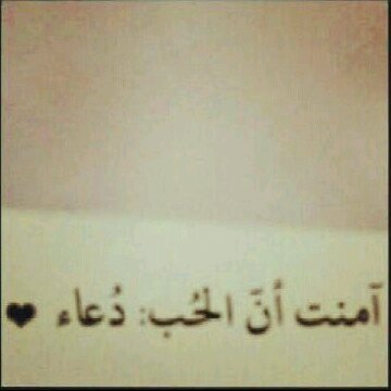 الحب دعاء ولأني أحببتك جعلت هذا الحساب صدقه لك لعله ينفعك في حياتك♥
