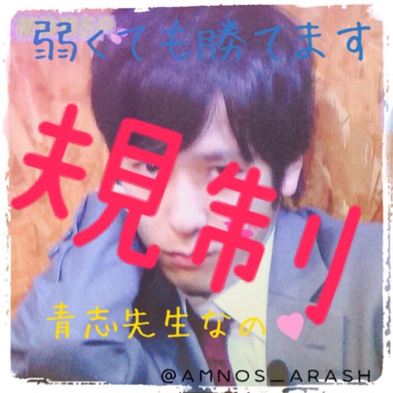 規制なったお♡ 本垢☞@AMNOS_ARASH