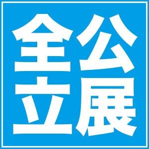 神奈川の高校展【全公立展】の公式アカウントです。「魅せます元気!」をキャッチフレーズに高校受験を控える生徒とその保護者を対象に神奈川県内公立高校を中心にその魅力を紹介します!