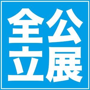 神奈川の高校展【全公立展】の公式アカウントです。「魅せます元気！」をキャッチフレーズに高校受験を控える生徒とその保護者を対象に神奈川県内公立高校を中心にその魅力を紹介します！