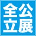 全公立展【公式】 (@zenkouritsuten) Twitter profile photo 全公立展【公式】 (@zenkouritsuten) Twitter profile photo