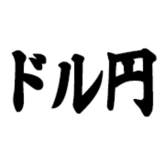 fx外国為替情報。今日これからのドル円(USD/JPY)の動向を毎時更新しています。経済指標/予想レンジ/今後の見通し/テクニカルから掲示板情報など初心者から上級者まで役立つ「fx為替相場の今」をお届け中