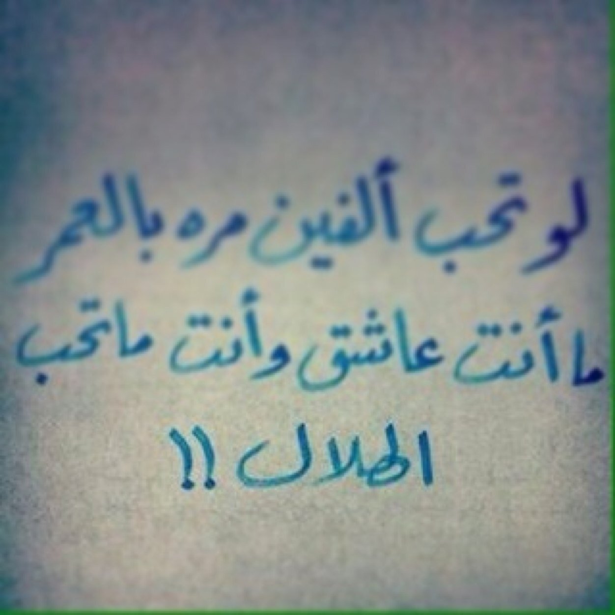 تدري ان الحب كل مماله يزيد؟والله ان كنه بطولآات الههلاآل ❤️.
