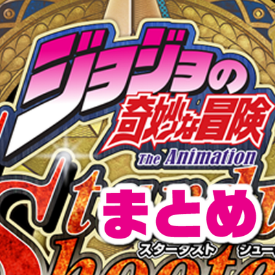 ジョジョss攻略 まとめ速報 Jojossmatosoku Twitter ジョジョss攻略 まとめ速報 Jojossmatosoku Twitter