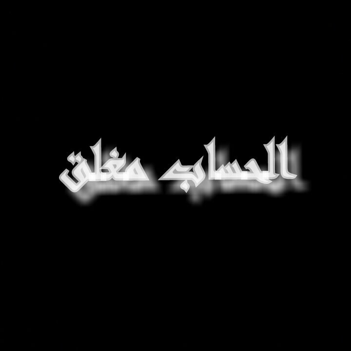 الحساب مغلق