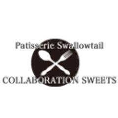 ｢Patisserie Swallowtail(@P_Swallowtail)｣コラボスイーツに関するお知らせ用アカウントです。※発信専用の為返信は致しかねます。ご了承ください。https://t.co/IHFyOQElfh