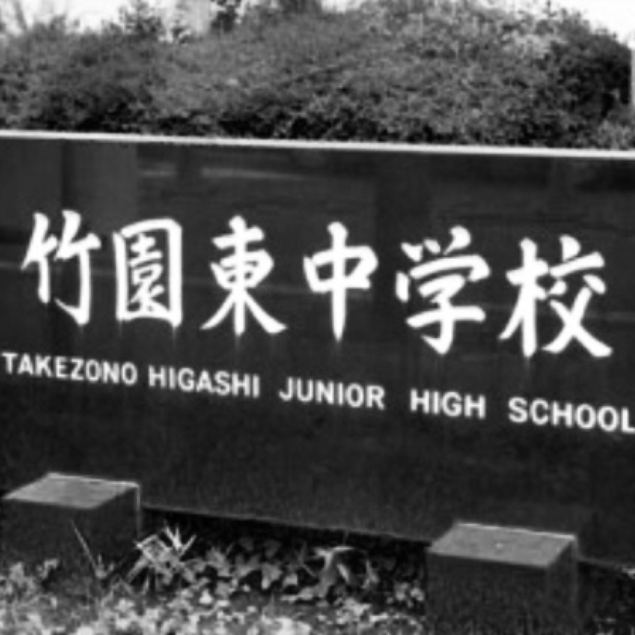 いわき市立泉中学校 Japaneseclass Jp いわき市立泉中学校 Japaneseclass Jp