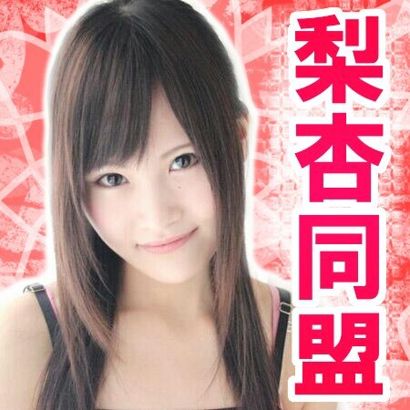 梨杏同盟 Rina Doumei Twitter 梨杏同盟 Rina Doumei Twitter