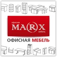 Компания МАРКС - крупнейший поставщик офисной мебели на Дальнем Востоке. Компания МАРКС - это команда профессионалов своего дела. Наша работа это наше хобби.