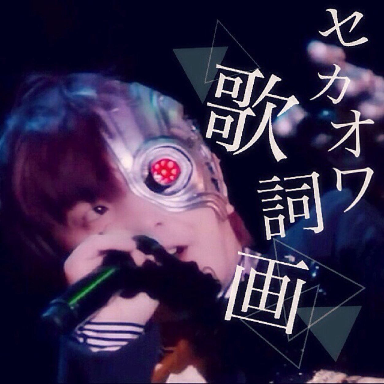 セカオワ歌詞画 Fight Music 少しでもいいと思ったらrt フォローお願いします この曲好きな人rt Http T Co Guby1ehwv2