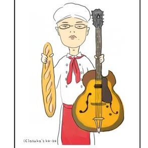 パン職人という生業のジャズギター弾きです。 un boulanger qui joue de la guitare jazz.